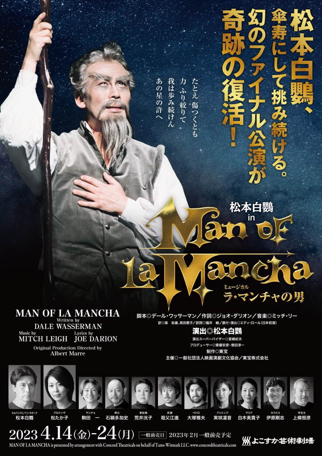 ミュージカル『ラ・マンチャの男』松本白鸚が再びドン・キホーテに＆松たか子ら出演、よこすか芸術劇場で｜写真6