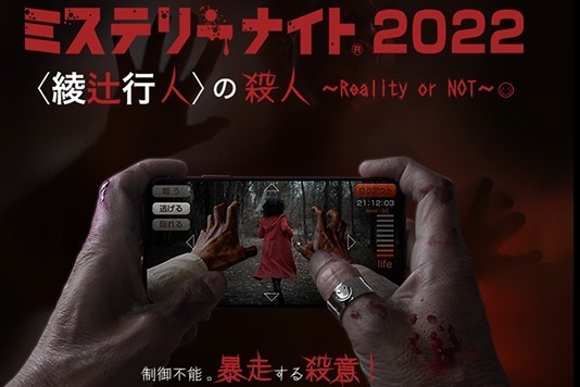 ミステリー｜参加型推理イベント「ミステリーナイト」ホテルメトロポリタンで、ミステリー作家・綾辻行人とコラボ