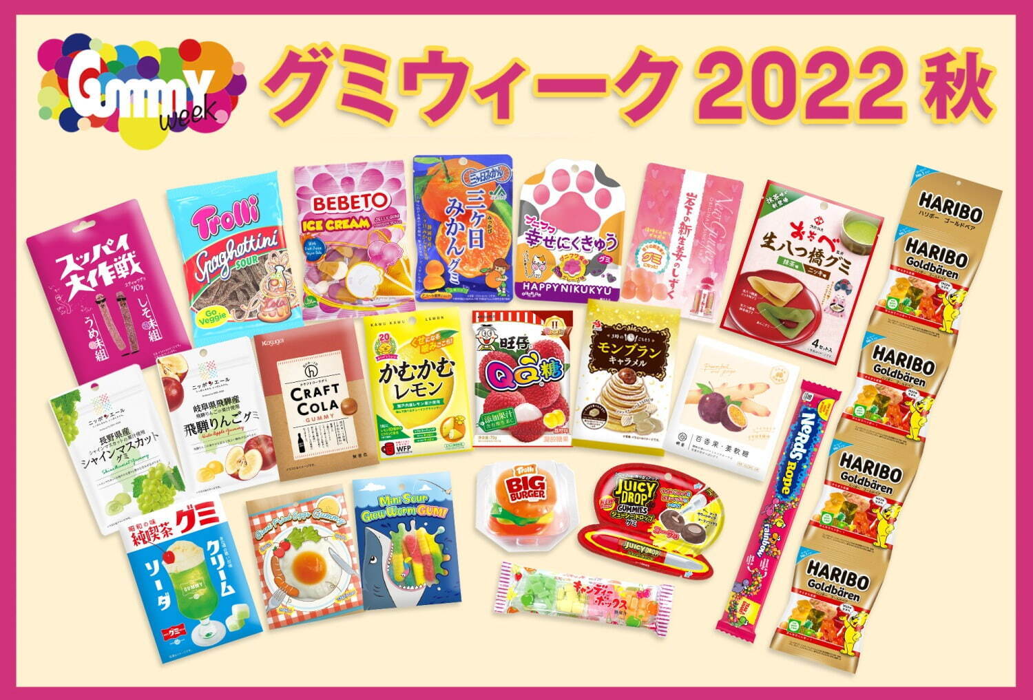 ロフト「グミウィーク2022秋」約220のグミ集結“菓子の祭典”、日本初上陸アジアングミも｜写真1