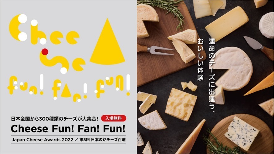 ”過去最大級”約300種の多彩な国産チーズが集まるイベントが新宿で、試食＆販売も｜写真1
