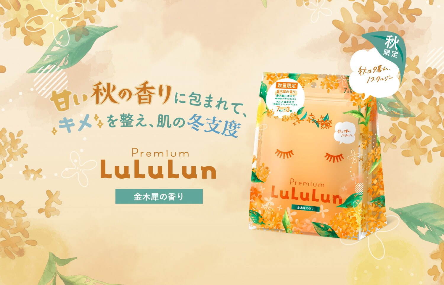 ルルルン22年秋コスメ“キンモクセイ”香るフェイスマスク、金木犀花エキスでしっとり潤い肌へ｜写真3