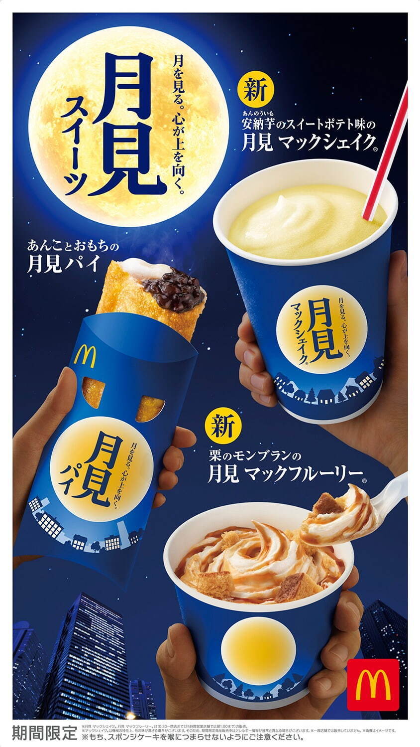 マクドナルド「月見スイーツ」秋にぴったり！安納芋のマックシェイク＆栗のモンブランのマックフルーリー｜写真4