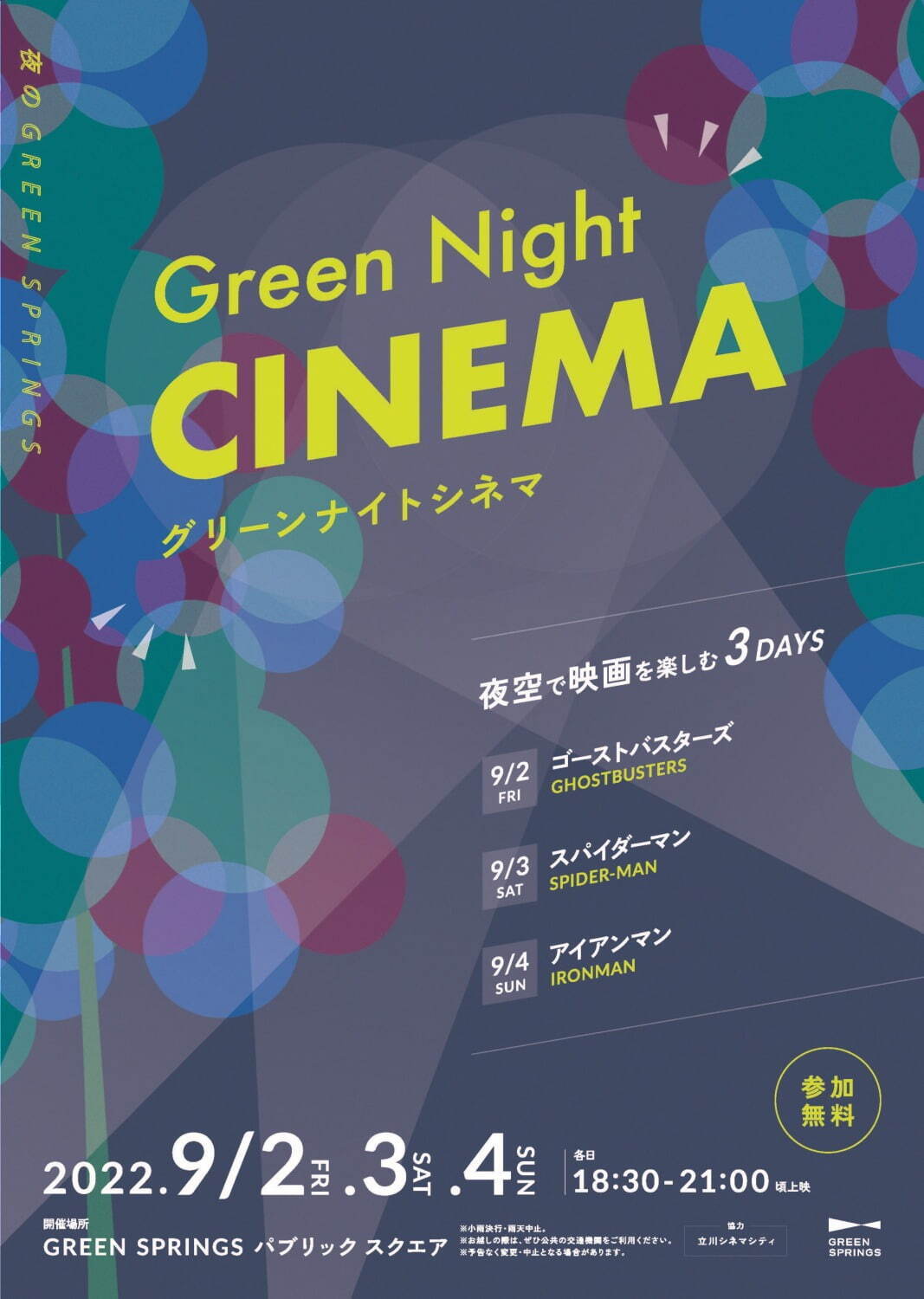 夜の野外映画イベント「グリーン ナイト シネマ」立川で、『スパイダーマン』など名作上映 - 参加無料｜写真8