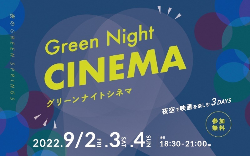 夜の野外映画イベント「グリーン ナイト シネマ」立川で、『スパイダーマン』など名作上映 - 参加無料｜写真1