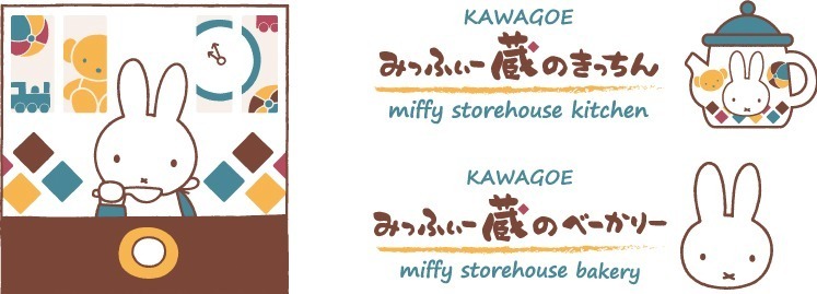 「みっふぃー蔵のきっちん＆べーかりー」川越に、“蔵×ミッフィー”テーマのベーカリー併設ショップ｜写真8