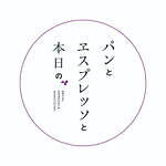 パンとエスプレッソと(BREAD,ESPRESSO&) 本日の パンとエスプレッソと｜写真11