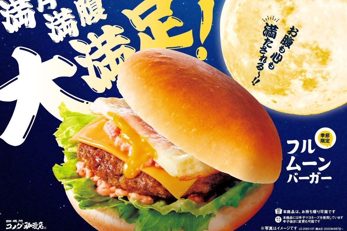 コメダ珈琲店「フルムーンバーガー」“とろ～り”卵があふれ出す満月風オムレツ×肉厚ハンバーグ