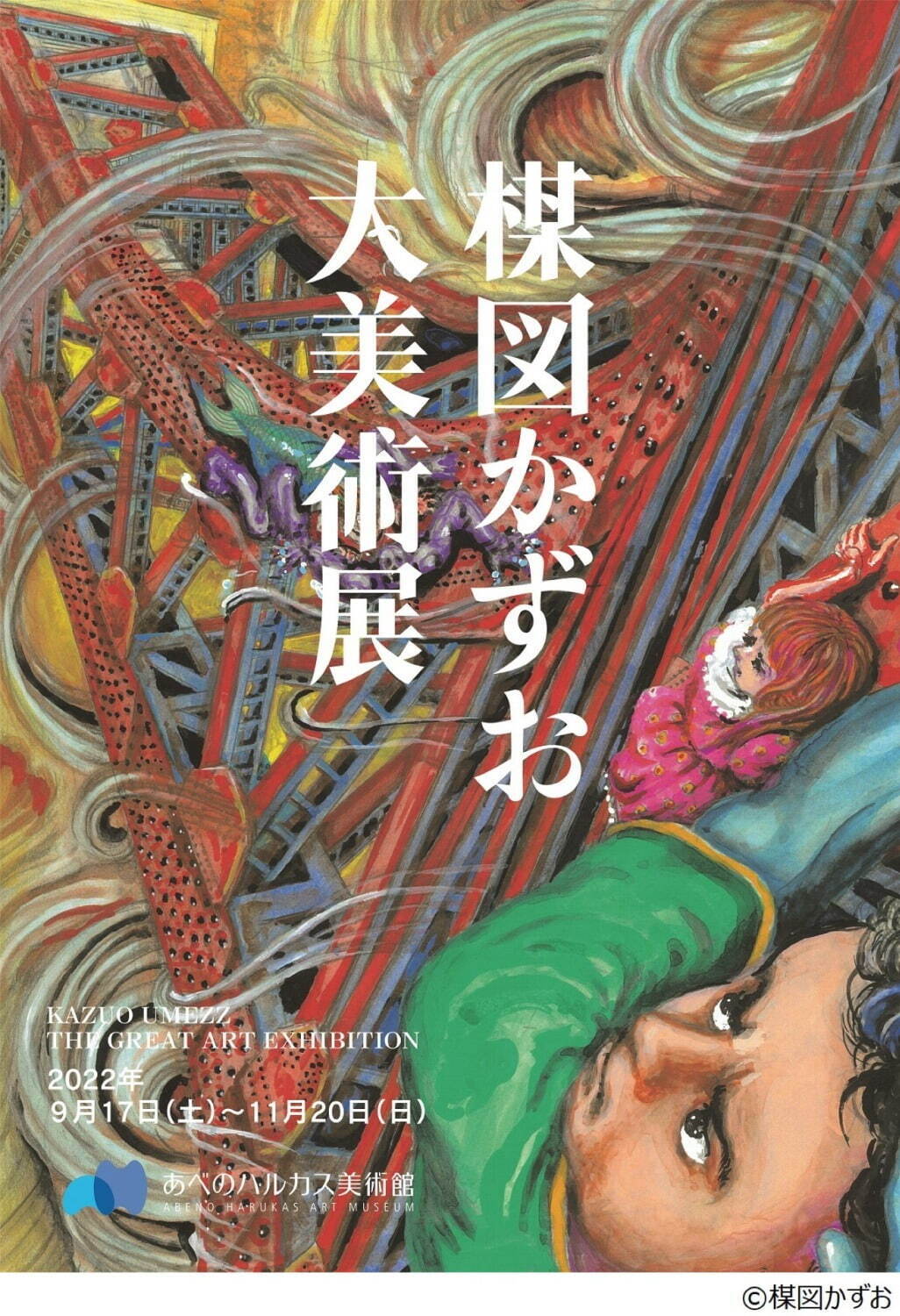 楳図かずお, Tempalay シンゴ 楳図かずお大美術展｜写真3