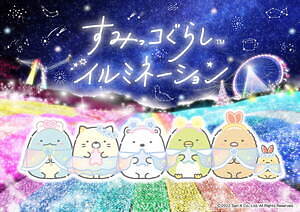 「すみっコぐらしイルミネーション」関東最大級さがみ湖イルミリオンとコラボ、グッズ&メニューも|写真12