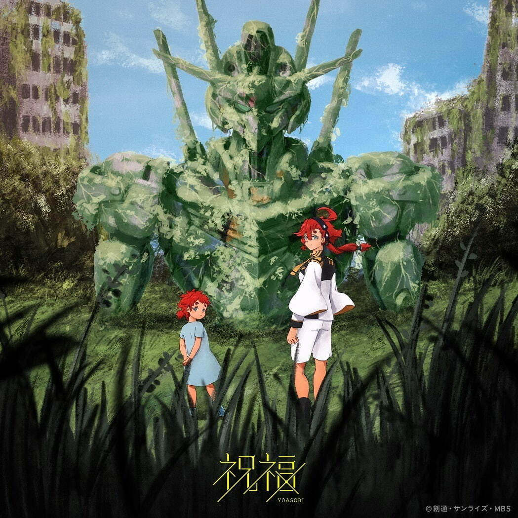 Yoasobiの新曲 祝福 テレビアニメ 機動戦士ガンダム 水星の魔女 Opテーマ曲に ファッションプレス