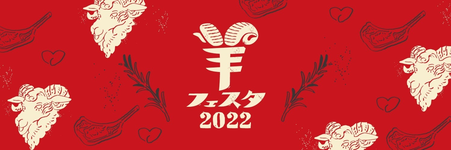 羊肉に特化したグルメフェス「羊フェスタ2022」中野セントラルパークに様々な羊料理が集結｜写真9