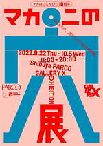 マカロニの穴展 ギャラリー エックス｜写真2