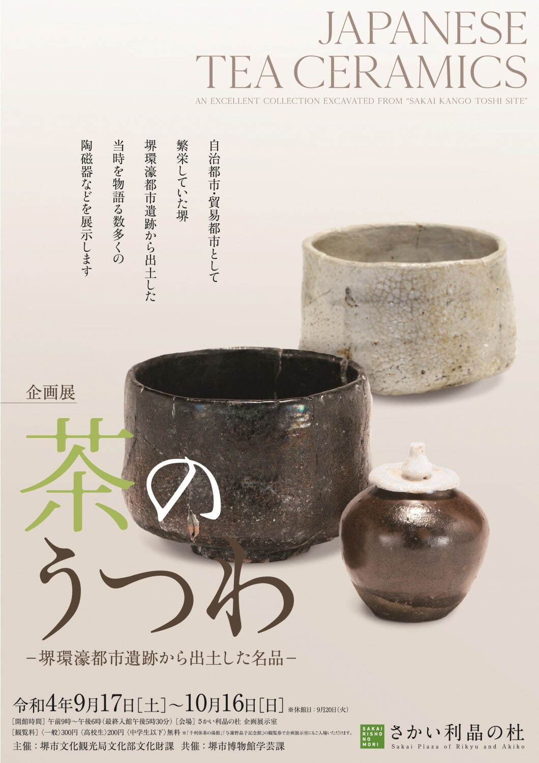 企画展「茶のうつわ－堺環濠都市遺跡から出土した名品－」大阪・さかい利晶の杜で、茶陶の名品約100点｜写真8