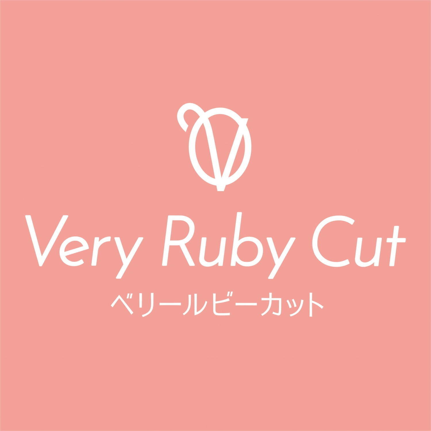 ベリールビーカット(Very Ruby Cut) ベリールビーカット｜写真8