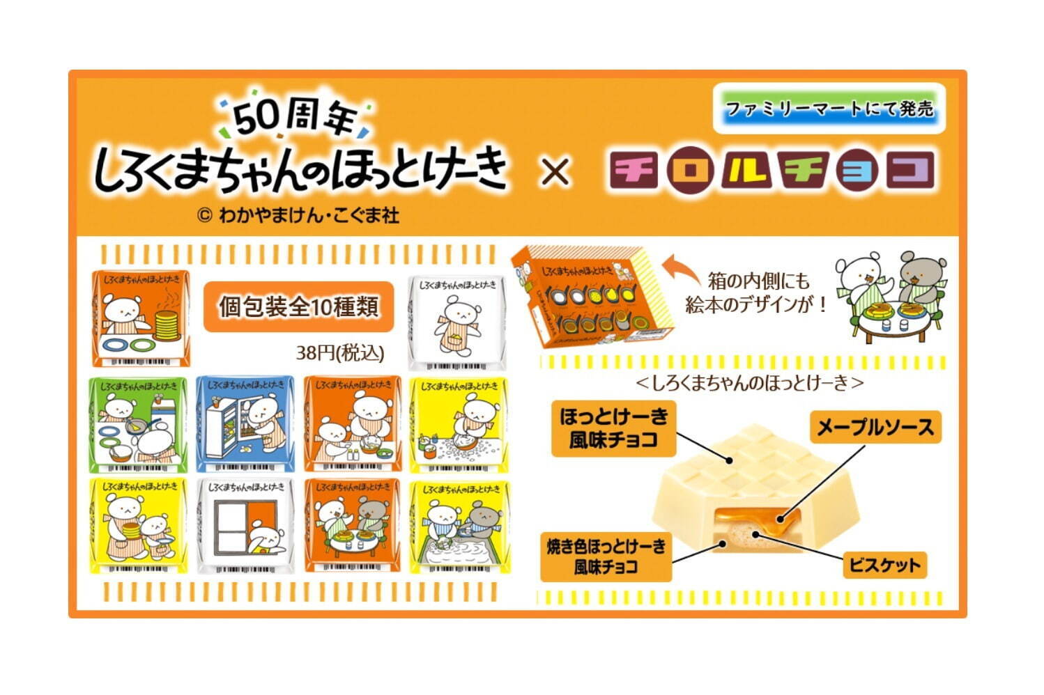 絵本「しろくまちゃんのほっとけーき」×チロルチョコ、懐かし“ほっとけーき”味＆名シーン柄で｜写真2