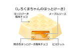絵本「しろくまちゃんのほっとけーき」×チロルチョコ、懐かし“ほっとけーき”味＆名シーン柄で｜写真4