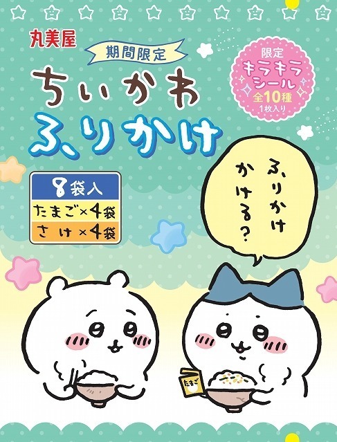 「ちいかわ ふりかけ」“ハチワレが集めているふりかけ”をデザイン＆たまごやたらこ味など｜写真1