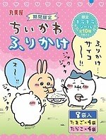 「ちいかわ ふりかけ」“ハチワレが集めているふりかけ”をデザイン＆たまごやたらこ味など｜写真2
