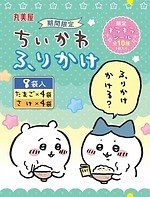 「ちいかわ ふりかけ」“ハチワレが集めているふりかけ”をデザイン＆たまごやたらこ味など｜写真1