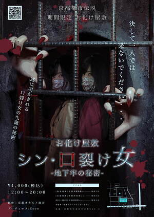 京都のお化け屋敷「京都怨霊館」の新企画「シン・口裂け女」令和の京都を舞台にした、新解釈の恐怖体験｜写真1