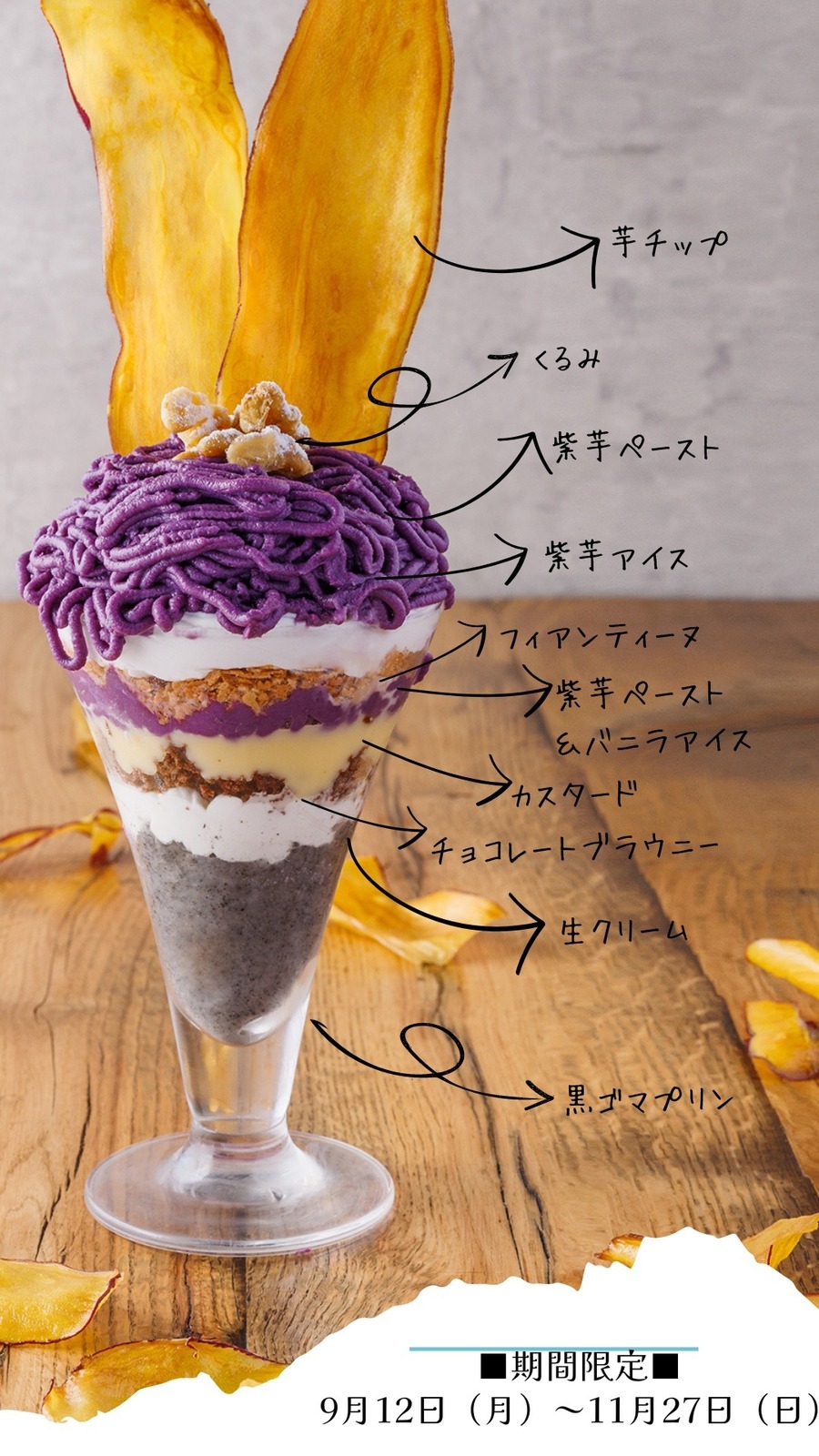 モンスーンカフェの“紫芋”を使用した10層パフェ、モンブラン×さつまいもチップスをトッピング｜写真2