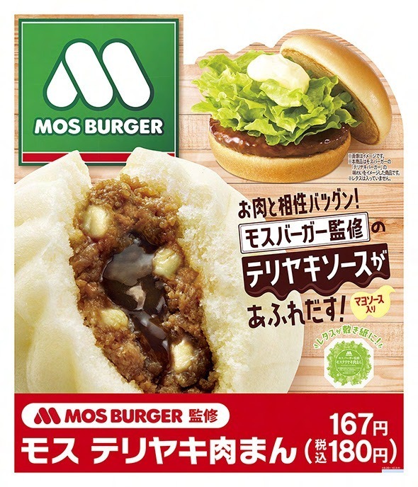 ファミリーマート×モスバーガー「モス テリヤキ肉まん」“テリヤキバーガー風味”のコラボ肉まん｜写真2