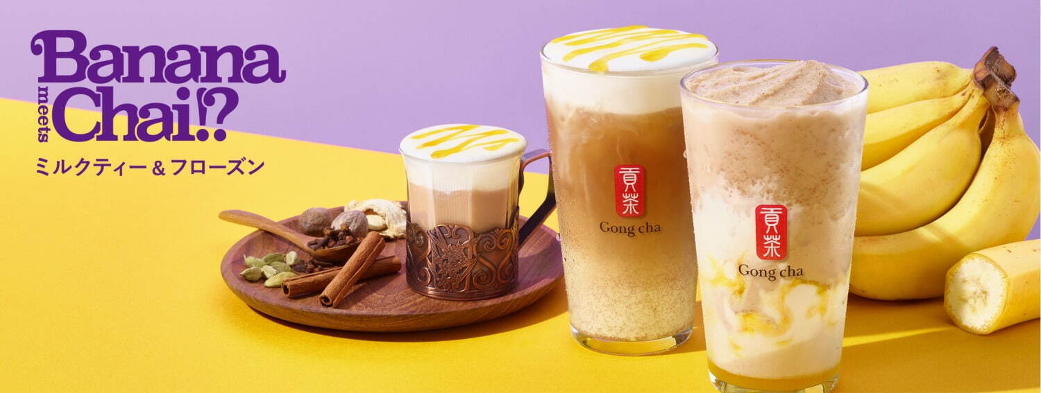 ゴンチャ(Gong cha) バナナ meets チャイ !? ミルクティー／フローズンティー｜写真1