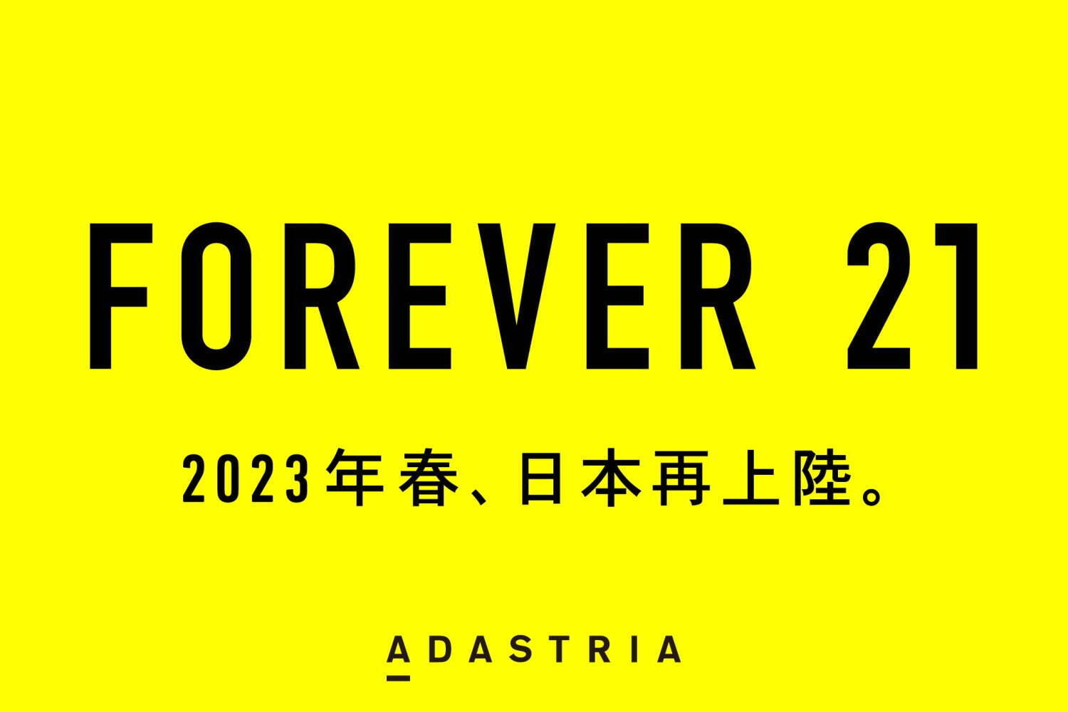 フォーエバー21が日本再上陸、アダストリアグループが大阪・ららぽーと門真に1号店 - ファッションプレス