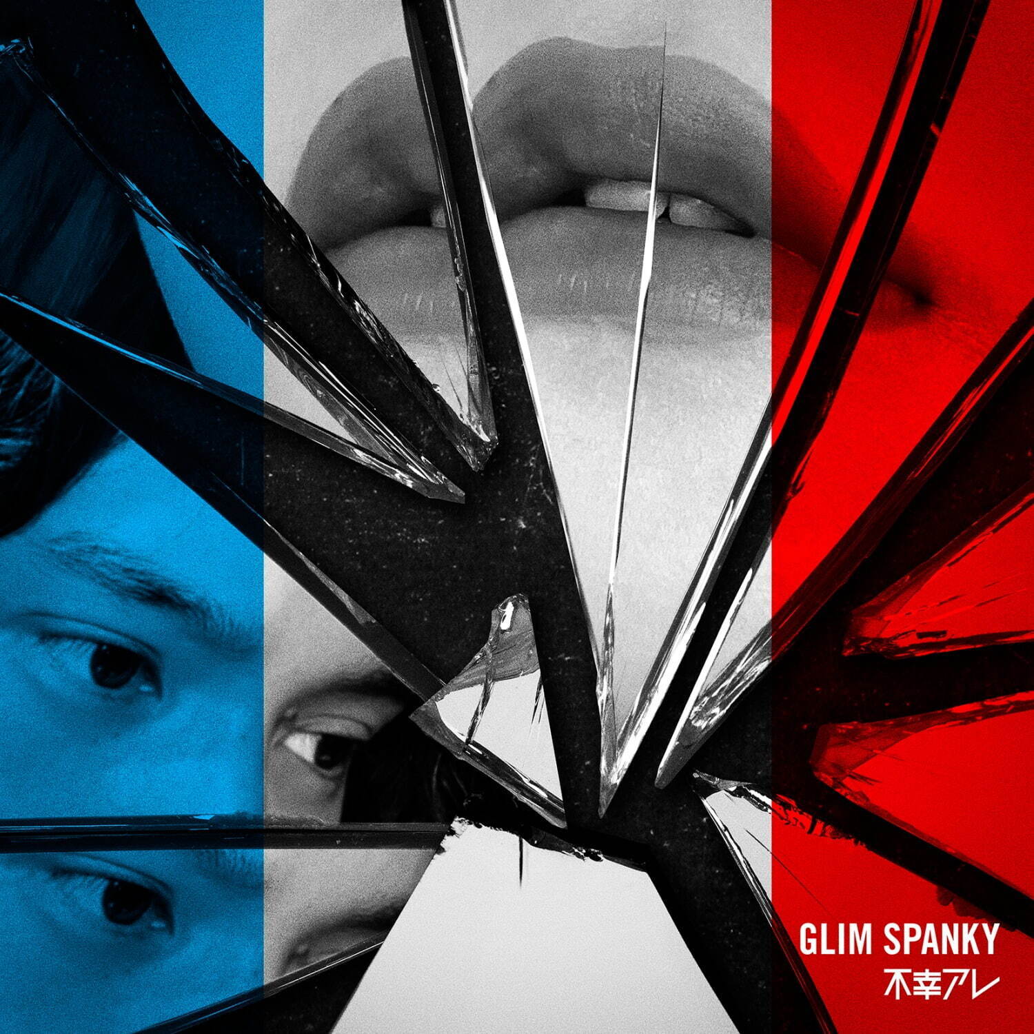 GLIM SPANKY 新曲「不幸アレ」ジャケット写真