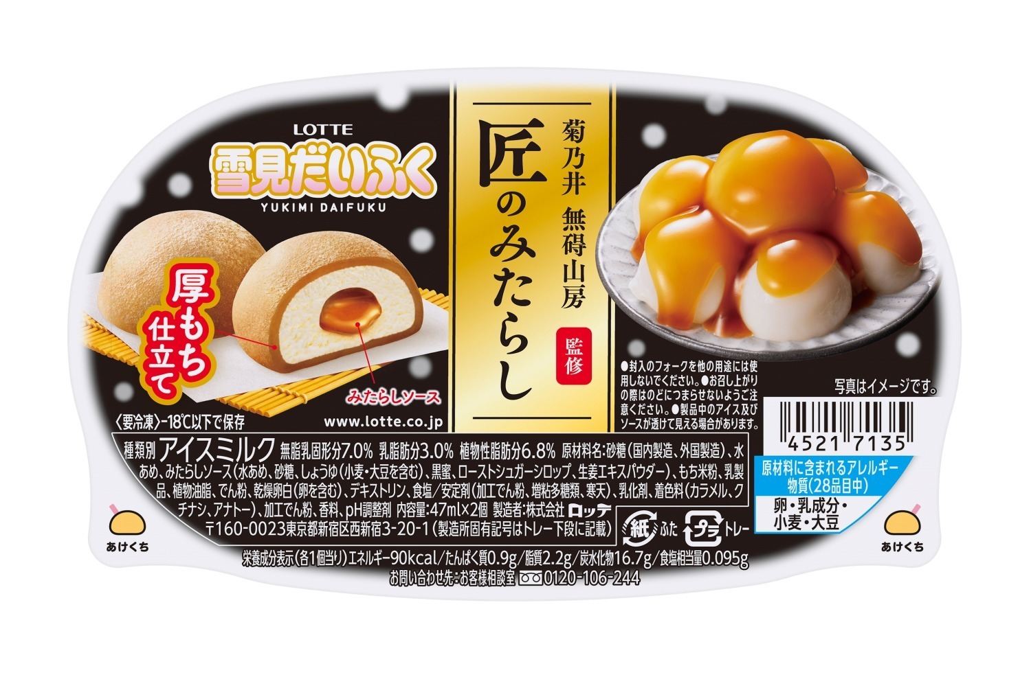 雪見だいふく｜「雪見だいふく」ミシュラン三ツ星の料亭“菊乃井”無碍山房監修の新作アイス、“みたらしソース”入り