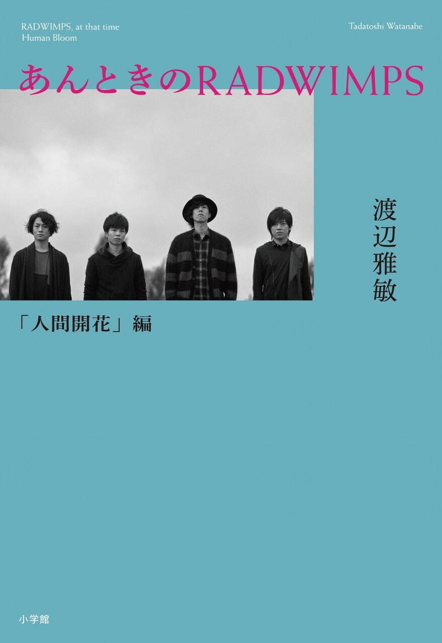 RADWIMPS あんときの RADWIMPS 「人間開花｜写真1