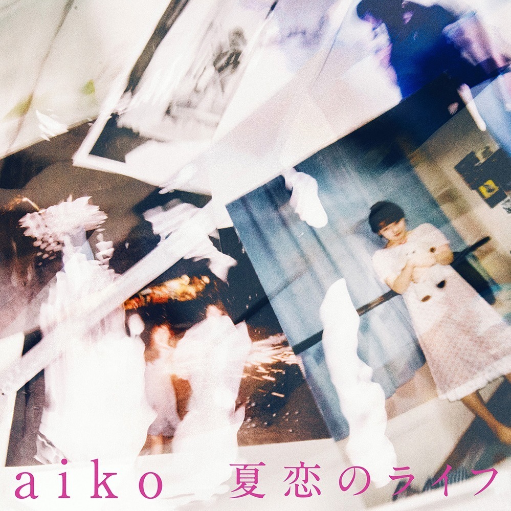 aiko 楽曲「夏恋のライフ」