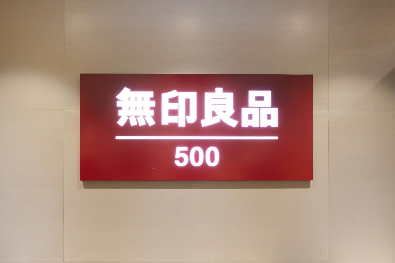 無印良品(MUJI) 無印良品 500 アトレヴィ三鷹｜写真7