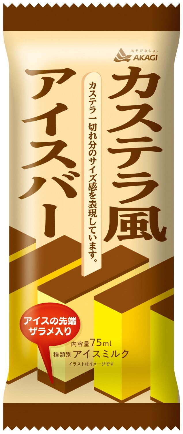 赤城乳業「カステラ風アイスバー」カステラの皮～ザラメまで表現した“まるでカステラ”なアイス｜写真1