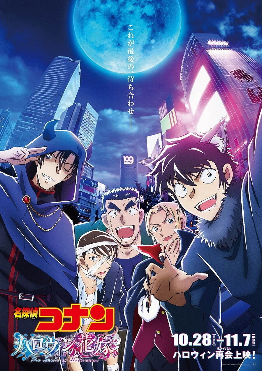 映画『名探偵コナン ハロウィンの花嫁』ハロウィン再会(リバイバル)上映、＋αの調整を加えた特別版で｜写真1