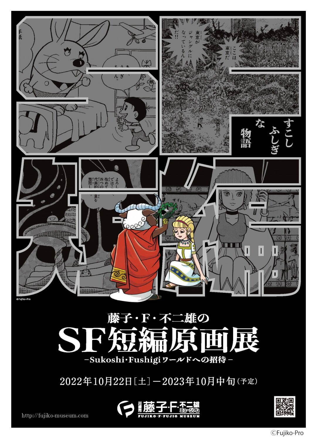 藤子・F・不二雄ミュージアム「SF短編原画展」“少し不思議な”ドラえもんやミノタウロスの皿の原画展示｜写真1