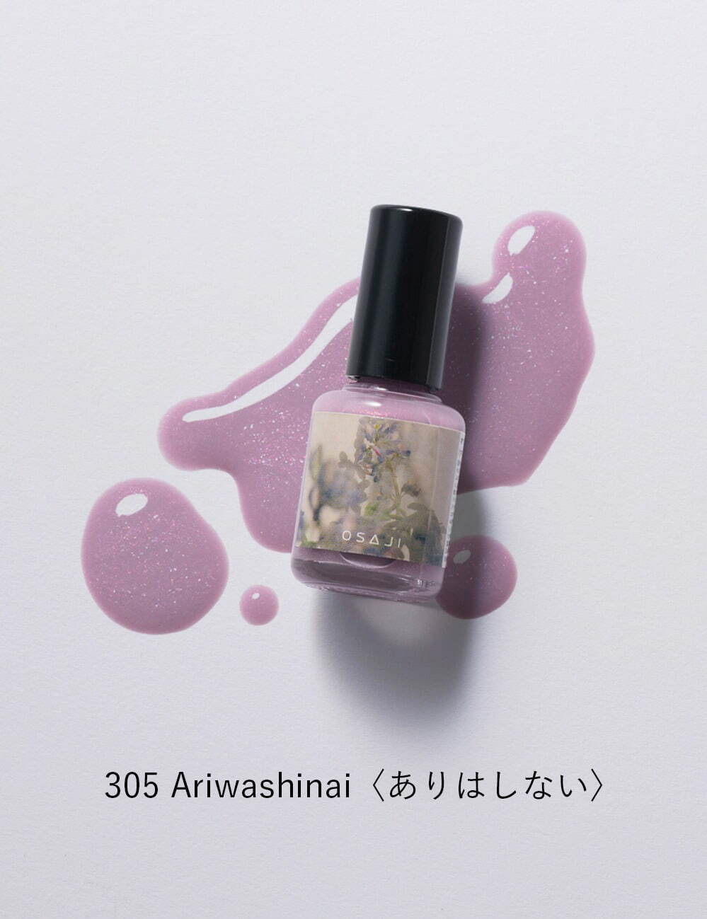 オサジ アップリフト ネイルカラー 10mL  305 1,870円＜限定品＞