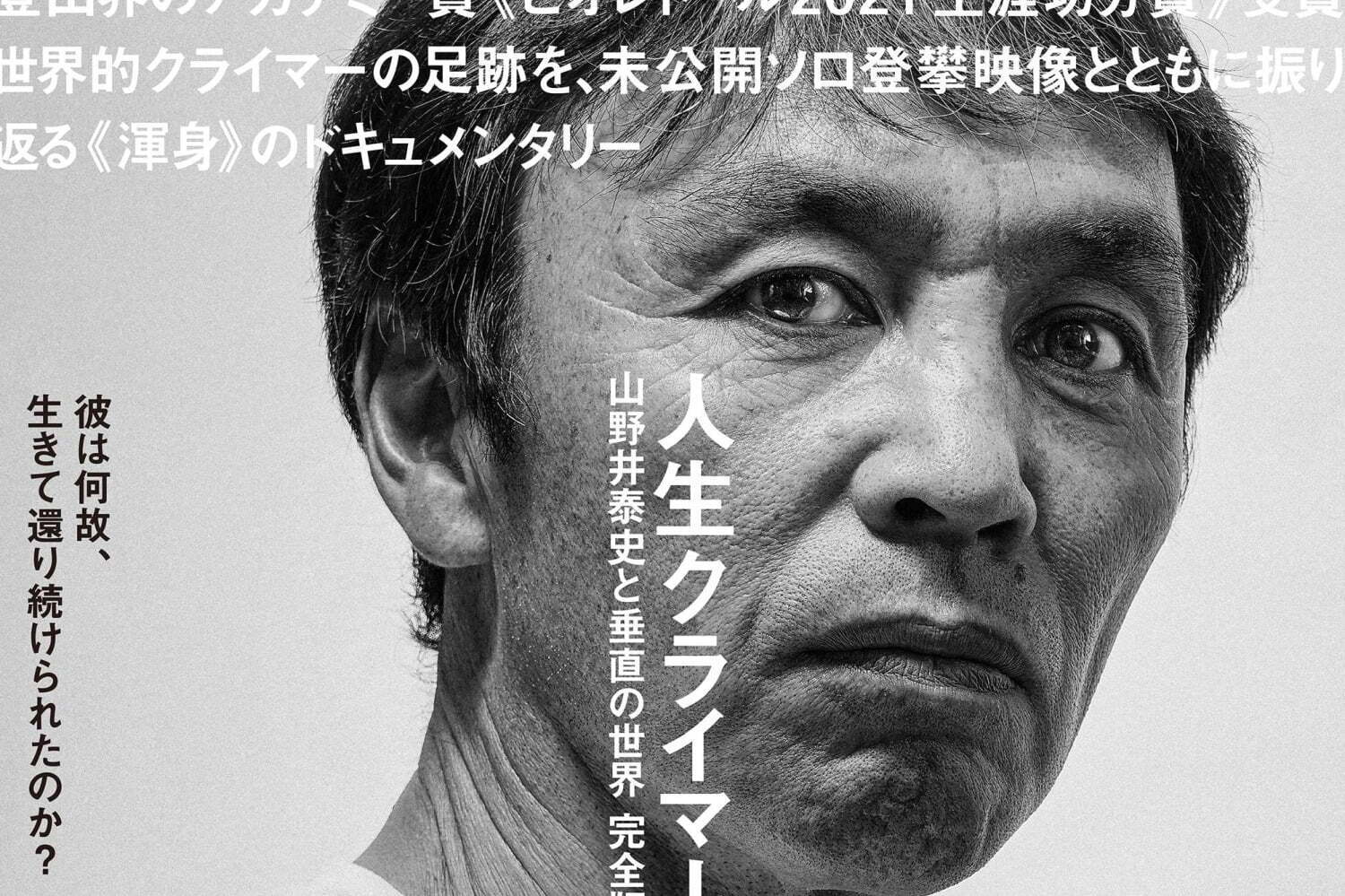 歴史・伝記[映画]｜ドキュメンタリー映画 『人生クライマー 山野井泰史と垂直の世界 完全版』岡田准一がナレーション