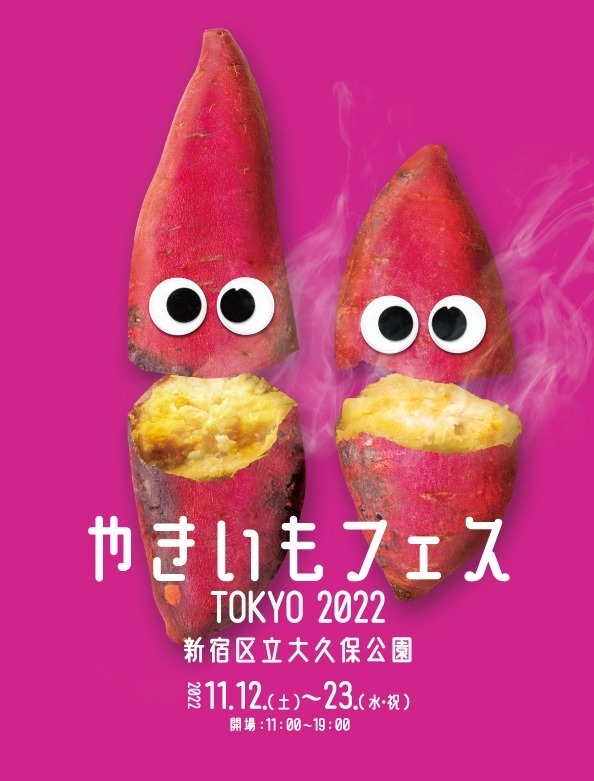 「やきいもフェス」新宿・大久保公園で初開催、焼き芋食べ比べ＆芋スイーツ約30種が集結｜写真16