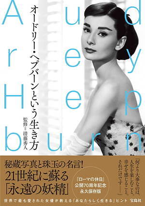アルバムオードリー・ヘップバーン その洗練と潔い生き方 - メルカリ