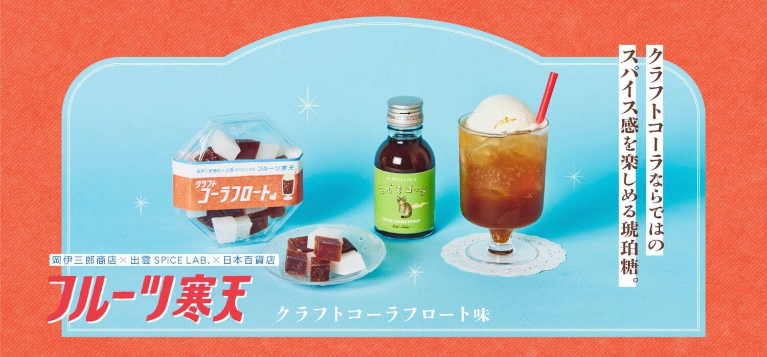 “食べる宝石”琥珀糖の菓子「フルーツ寒天」新作、スパイスの効いたクラフトコーラフロート味｜写真1