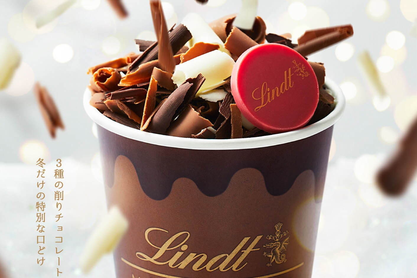 リンツ「リンツ メルティ ホットショコラドリンク」