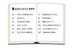 読書するために泊まるホテル「ブックホテル 神保町」フロア各階にテーマを設定、本が主役のバーも｜写真9