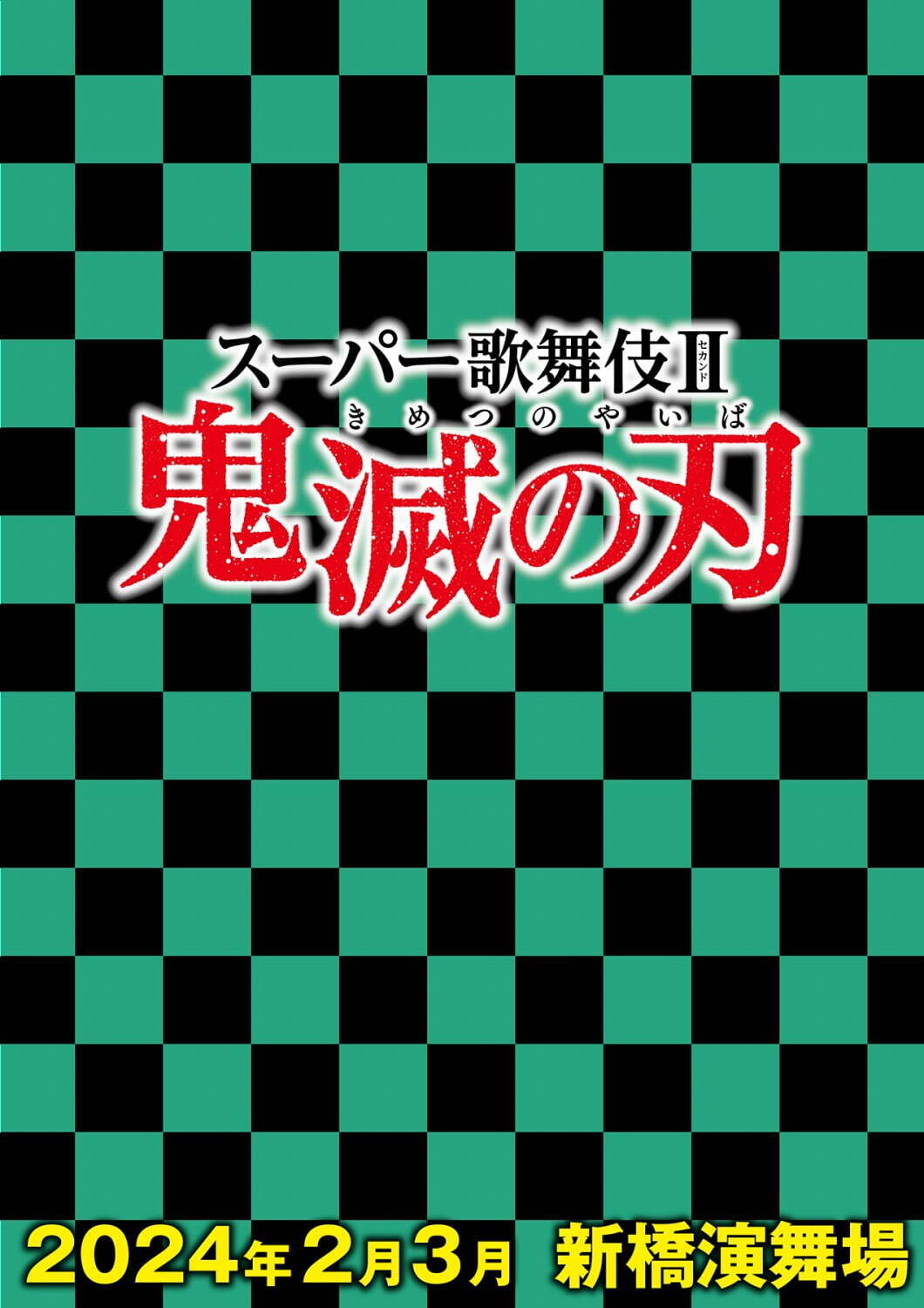 【公演中止】スーパー歌舞伎Ⅱ『鬼滅の刃』市川染五郎・市川團子・市川猿之助・松本幸四郎出演、24年に新橋演舞場で｜写真1