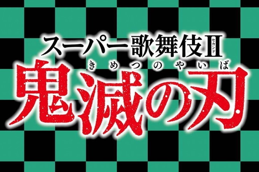 【公演中止】スーパー歌舞伎Ⅱ『鬼滅の刃』市川染五郎・市川團子・市川猿之助・松本幸四郎出演、24年に新橋演舞場で