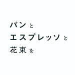 「パンとエスプレッソと花束を」神奈川・海老名のビナガーデンズパーチに、”花”を使った限定メニュー｜写真12