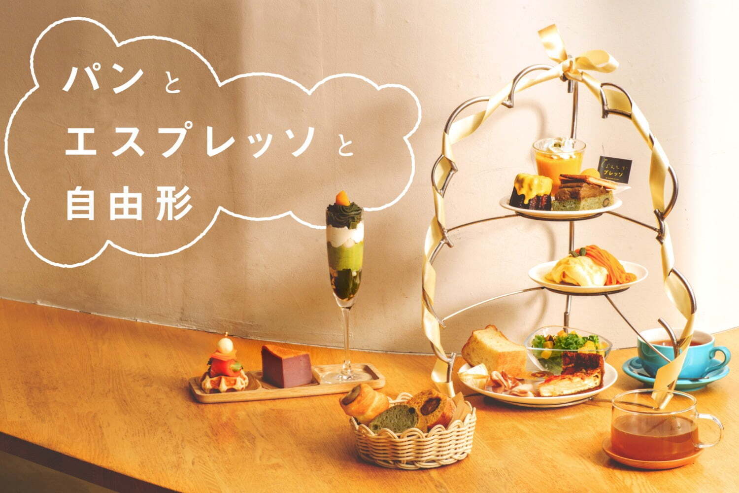 パンとエスプレッソと自由形”秋”アフタヌーンティー、かぼちゃモンブランのムッフル＆抹茶パフェ