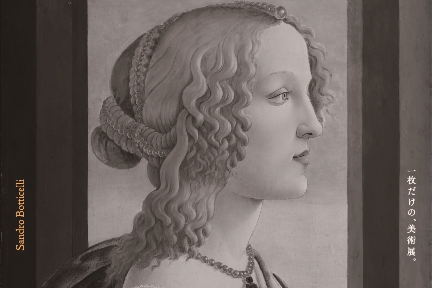 ルネサンス美術｜ボッティチェリ《美しきシモネッタ》の展覧会が東京・丸紅ギャラリーで、多様な角度から作品の魅力を紹介
