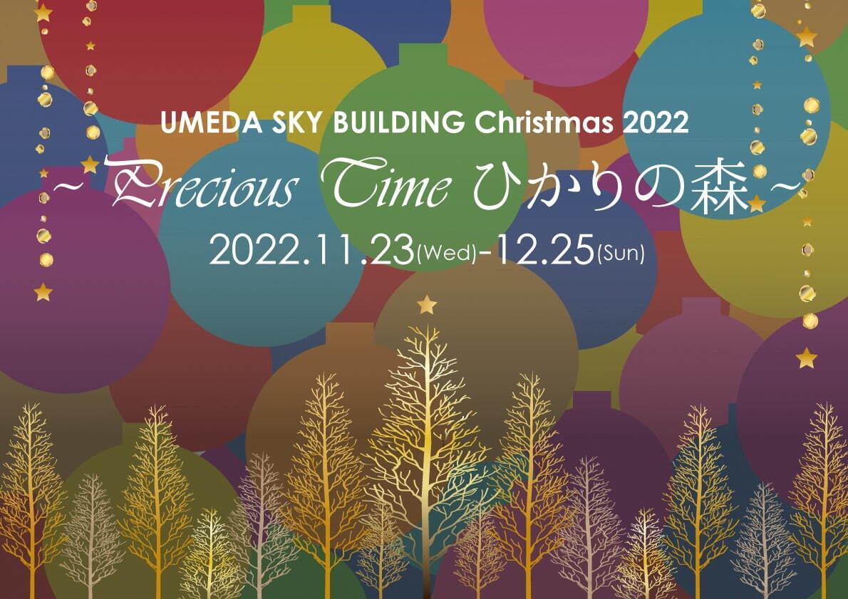 大阪・梅田スカイビルのイルミネーション、もみの木を使ったクリスマスツリー＆幻想的な光が灯る森｜写真4