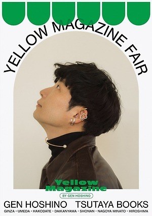 星野源 ポスター8枚まとめ売り 星野源 まとめ売り 未開封あり